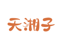 天湘子