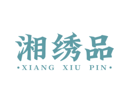 湘绣品
