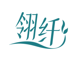 翎纤