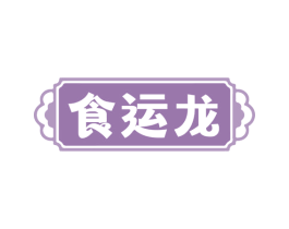 食运龙