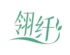 翎纤