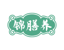 锦膳养