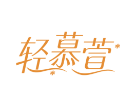 轻慕萱