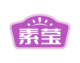 素莹