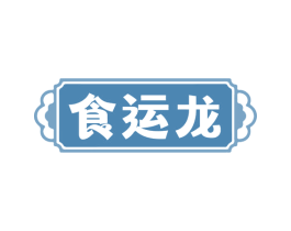 食运龙