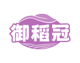 御稻冠
