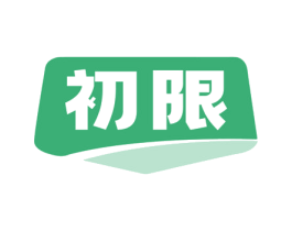 初限