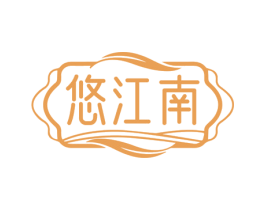 悠江南