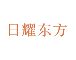日耀东方