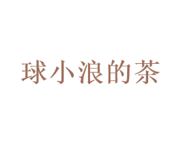 球小浪的茶