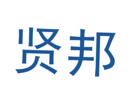 贤邦