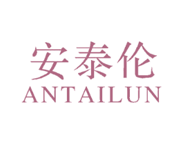 安泰伦