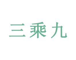 三乘九