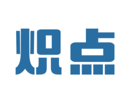炽点