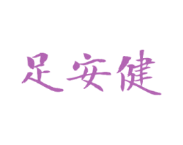 足安健