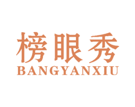榜眼秀
