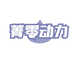 菁零动力