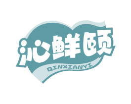 沁鲜颐