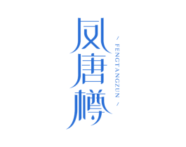 凤唐樽