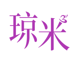 琼米