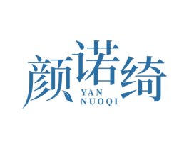颜诺绮