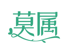莫属