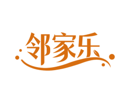 邻家乐