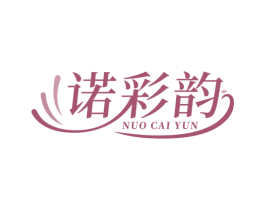 诺彩韵