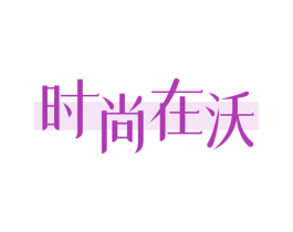 时尚在沃