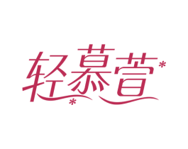 轻慕萱