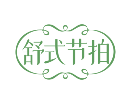 舒式节拍