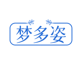 梦多姿