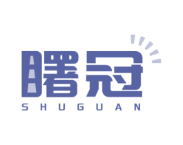 曙冠