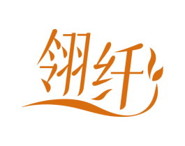 翎纤