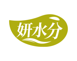 妍水分