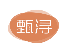 甄浔