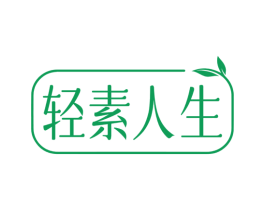 轻素人生