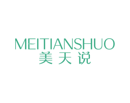美天说