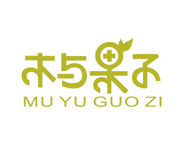 木与果子