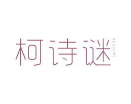 柯诗谜
