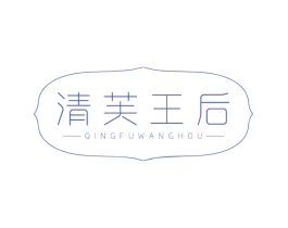 清芙王后