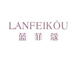 蓝菲蔻