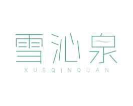雪沁泉