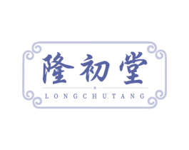 隆初堂