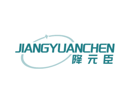 降元臣