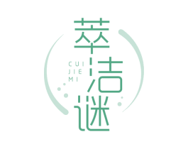 萃洁谜