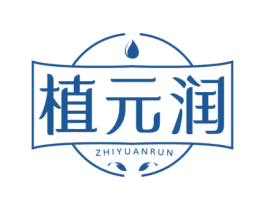 植元润
