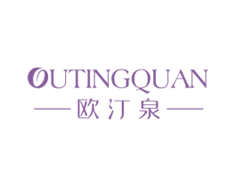 欧汀泉
