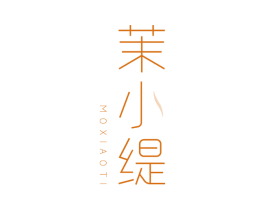 茉小缇