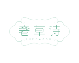 奢草诗